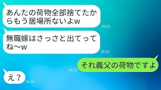 出戻り義妹が「あんたの荷物全部捨てたw」と、専業主婦の私を家から追い出す。→浮かれたアホな義姉に、ある真実を告げたら、面白い反応が返ってきた。