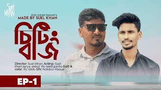 চিটিংবাজ পাট ১|| Chitting Baz Part 1|| Suel Khan || Bangla New Short Film 2023 || New Natok