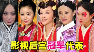 【大头虫】盘点不同朝代影视后宫冠军代表！如果她们在一起谁能获胜~~