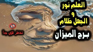 تاروت برج الميزان العلم نور والجهل ظلام / من يوم 7 إلي 13 فبراير 2025 #tarot #ابراج #اكسبلور