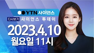 [다시보기] 4월 10일 (월) 오전 사이언스 투데이 / YTN 사이언스