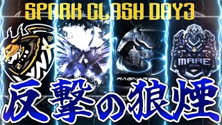 【SKC】 激熱の首位争い後半戦突入 SPARK CLASH DAY3 【荒野リーグ/配信】