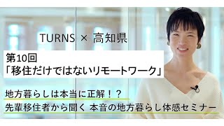 第十回【今後の高知との関わり方：移住だけではないリモート】佐久間　寿弥子様 （東京都→高知市 2020年からIターン） インタビュー動画