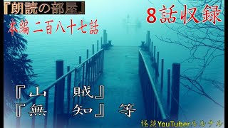 【怖い話】 ルルナル怪談 本編二百八十七話 『山賊』 『無知』 含全８話収録　【怪談,怖い話,都市伝説,ホラー】