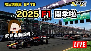 【LIVE 】一齊講F1 2025開季啦！究竟今個星期邊個贏？陪我講賽車 EP 78 2025-3-11 feat：Cythia Lok @lok_racing