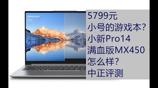 5799 (RMB), a small game book? Xiaoxin Pro14 Unboxing, i5-1135G7/MX450