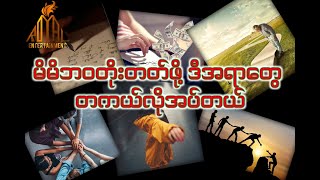 မိတ်ဆွေဘ၀တိုးတတ်ချင်တယ်ဆိုရင် ဒီvideoလေးကိုကြည့်ကြည့်ပါ (Royal Entertainment-Knowledge Sharing)