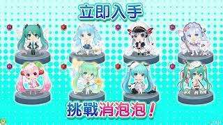 小孩才做選擇，所有的「初音未來」我都要！立即挑戰消泡泡入手合作角色唷