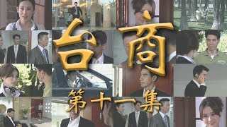 《台商》 第11集 韩长风拒绝潘梦瑜邀请（主演：翁家明、陈德容、温兆伦）| CCTV电视剧