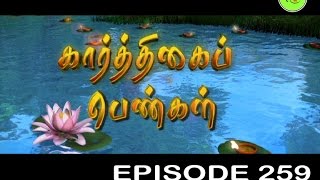 KARTHIGAI PENGAL |TAMIL SERIAL | EPISODE 259