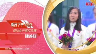 杭州亞運｜聽日下午4:00PM！陳善鈺出戰壁球女子單打決賽！｜全城撐港隊