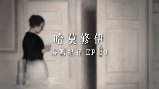 哈莫修伊 Hammershøi | 海鷗紀行 EP13  | Bedroom， Ida Reading a Letter