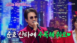 준호가 준비한 흥 보따리 선물😉🎁 ‘남자라는 이유로(Disco ver.)’♪ TV CHOSUN 241225 방송 | [미스쓰리랑]  34회 | TV조선