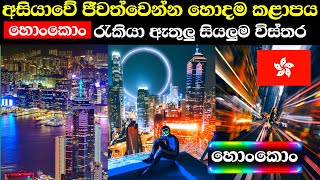 ආසියවේ ජීවත්වෙන්න සුපිරිම රට | හොංකොං රැකියා | hongkong in sinhala