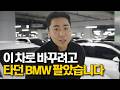 타던 BMW도 팔게 만드는 2000만원 감가맞은 국산차