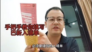 保姆级教程，教你填写巴布亚新几内亚入境单，适合首次入境的小白