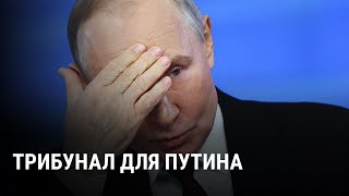 Трибунал для Путина: смогут ли судить российского президента за агрессию против Украины