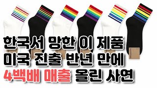 한국서 망한 이 제품, 아마존 진출 반년 만에 4백배 매출 올린 사연 [광화문비즈통신]