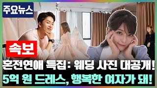 혼전연애 특집: 미라이와 이현진의 웨딩 사진이 화제! 이현진, 미라이를 위해 5억 원의 웨딩드레스를 제작하며 “가장 행복한 여자가 되길 원해!”