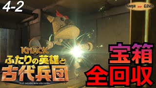 #4-2 Knack2 ナックふたりの英雄と古代兵団【宝箱全回収!!!】