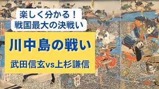 一騎打ち⁈ 作戦失敗⁈ 想像を絶する「川中島の戦い」