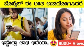 ಮೊಬೈಲ್ ಉಪಯೋಗಿಸುವವರು ಇದನ್ನು ಕೇಳಿ | Mobile addiction | Smile to Life