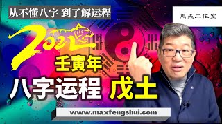 【字幕】2022壬寅年运势：不知不觉地成为众人焦点，机遇在人群当中！｜八字日干虎年运程 戊土篇（上）