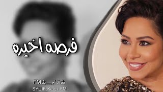 اغاني مصريه | هديلك فرصة اخيره ، مطلوبه