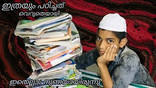 വെറുതെയിരുന്ന് പഠിച്ച സമയം കളഞ്ഞു 📚/പഠിച്ചത് മുഴുവൻ വെറുതെയായി