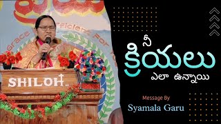 నీ క్రియలు ఎలా ఉన్నాయి ? | SYAMALA Garu Message | Telugu Christian Messages | 2023 | Annavarapulanka