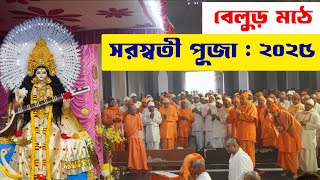 বেলুড় মঠে সরস্বতী পূজা: ২০২৫ | Belur Math Saraswati Puja:2025