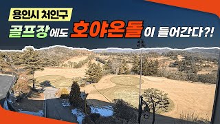 ⚡전기패널 하자, 누전에 지쳤다! 골프장에서 호야온돌 선택한 이유?! 🔥꾹팀장이 간다 EP.37🔥 (용인 처인구 한원컨트리클럽)  #건식난방