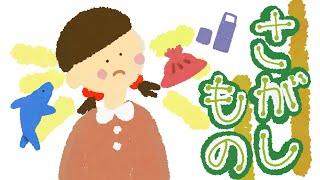 アニメ 知育絵本 読み聞かせ｜お片付けのきっかけに！しつけ要素のある探しものの物語／さがしもの