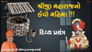 શ્રીજી મહારાજનો કેવો મહિમા !!! | Shriji Maharajno Kevo Mahima !!! | Pu. Hariswarupdasji Swami | DS