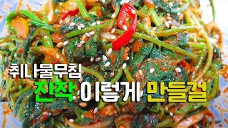 지금이 보약! 몸에 좋은 취나물무침 맛있게 만드는 방법, 취나물 무침 만드는 법,취나물삶는법