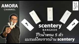 รีวิวน้ำหอมแบรนด์ไทย จากบ้าน Scentery  แกะกล่อง/กลิ่น/การใช้งาน