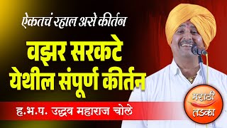 आवर्जून पहाचं ! उद्धव महाराज चोले यांचे वझर सरकतटे येथील संपूर्ण कीर्तन, Uddhav Maharaj Chole Kirtan