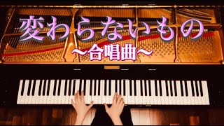 【ピアノ】『変わらないもの』合唱曲　ピアノソロ　弾いてみた