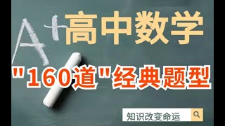 【高中数学】“160道”经典题型解析，拒绝无效刷题！！