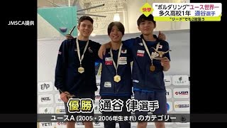 「ボルダリング」ユース世界一！ 多久高1年 通谷律選手が快挙【佐賀県】 (22/08/25 18:40)