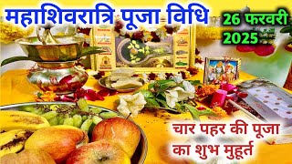 महाशिवरात्रि 2025 पूजा विधि | Mahashivratri Puja Vidhi 2025