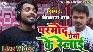 #vikash_rao - प्रमोद प्रेमी के रेलाई | #Pramod Premi Ke Relai | #Viral Live Video 2023