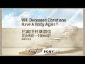 Will Deceased Christians Have a Body Again? by Pastor Rony Tan | 已离世的基督徒还会再有一个躯体吗？| 陈顺平牧师