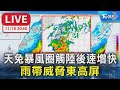 【LIVE】天兔暴風圈觸陸後速增快 雨帶威脅東高屏 氣象署20:40預報