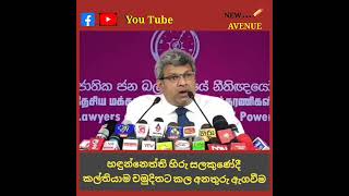 හඳුන්නෙත්ති හිරු සලකුණේදී කල්තියාම චමුදිතට කල අනතුරු ඇගවීම | Harshana Nanayakkara Attorney at Law