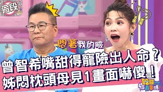 曾智希嘴甜得寵險出人命？姊悶枕頭母見「1畫面」嚇傻！曾智希 王思佳︱Part2/4 EP132👋20240711︱哈囉 你有事嗎