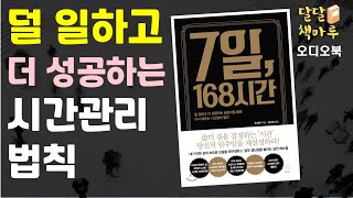 [읽어주는책] 7일,168시간 | 책읽어주는라디오 | audiobook Korean | 책듣기 | 오디오북추천