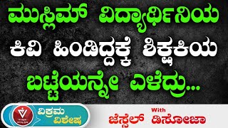 ಮುಸ್ಲಿಮ್ ವಿದ್ಯಾರ್ಥಿನಿಯ ಕಿವಿ ಹಿಂಡಿದ್ದಕ್ಕೆ ಶಿಕ್ಷಕಿಯ ಬಟ್ಟೆಯನ್ನೇ ಎಳೆದ್ರು... | Jessel Dsouza | Tv Vikrama