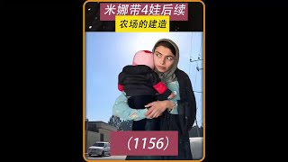 第1156集 米娜正在努力装修房子很快就要搬进新家 #头条热门视频分享 #作品同步头条嬴激励 #米娜 #米娜和三个孩子 @DOU+上热门 @DOU+小助手