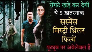 Top 5 Mystery Suspense Thriller Movies In Hindi onYoutube|Bollywood Suspense Thriller Movies|Missing